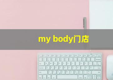 my body门店